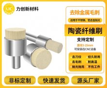 铝合金去毛刺焕新：陶瓷纤维刷让加工更省心