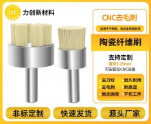 陶瓷纤维刷：破解铝合金毛刺处理痛点，力创新