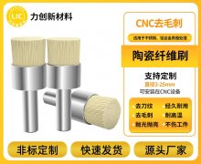 陶瓷纤维刷：解锁铝合金去毛刺的创新加工路径