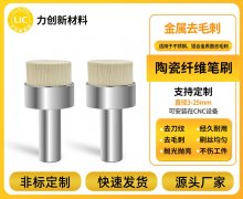 力创陶瓷纤维刷：破解铝合金去毛刺的效率密码