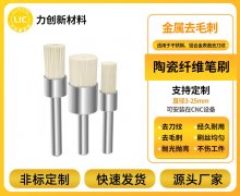  陶瓷纤维刷：铝合金去毛刺的加工“新利器”