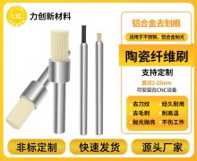 陶瓷纤维刷：为铝合金去毛刺筑牢品质防线