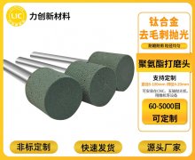 聚氨酯打磨头：耐磨耐用加持，金属去毛刺更持