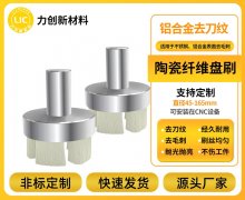 陶瓷纤维刷：铝合金去毛刺的创新加工路径