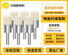 铝合金去毛刺难题破解：陶瓷纤维刷性能领跑