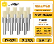 陶瓷纤维刷：耐用核心，赋能铝合金去毛刺高效