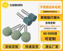 聚氨酯打磨头：金属表面处理优选，自动化去毛