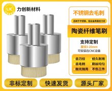 陶瓷纤维刷：力创新材料破解铝合金去毛刺难题