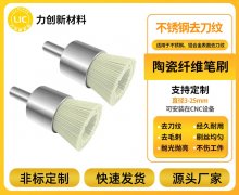  按需定制更适配！力创新材料陶瓷纤维刷，解锁