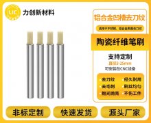 定制适配，耐用省心！陶瓷纤维刷，精准匹配铝