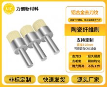 陶瓷纤维研磨刷：铝合金去毛刺的模块化适配新