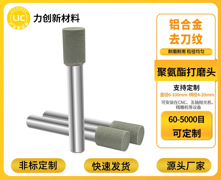 力创聚氨酯打磨头，铝合金去刀纹抛光