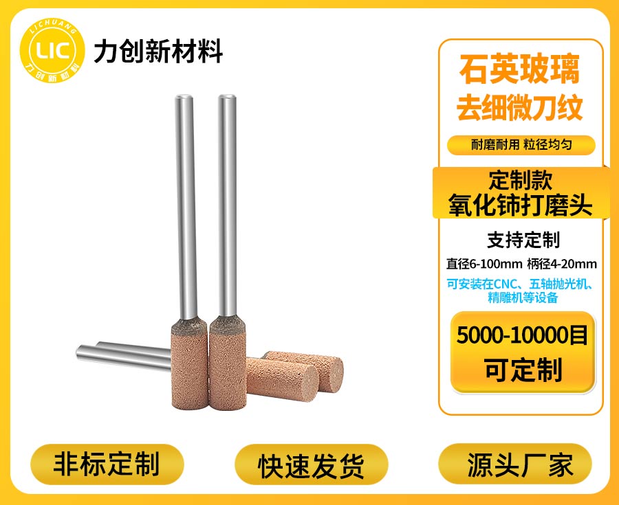 力创氧化铈打磨头-玻璃抛光