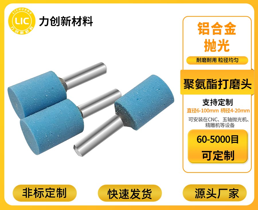 力创聚氨酯打磨头-仿形打磨头