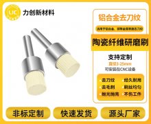 非标定制破局，力创陶瓷研磨刷适配CNC加工个性