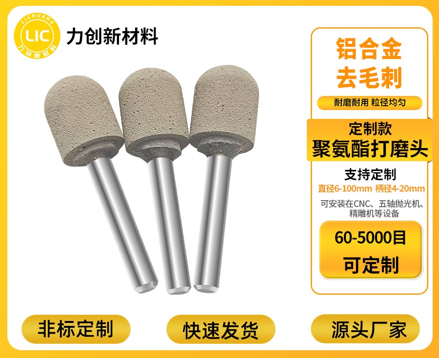 力创聚氨酯打磨头-去除刀纹