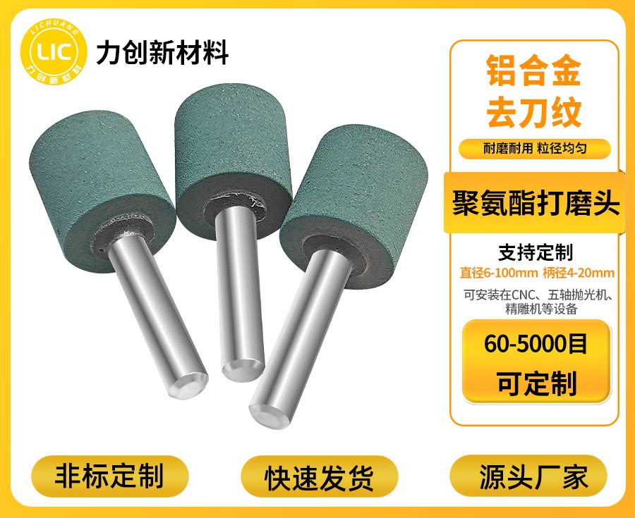 力创聚氨酯打磨头，高效去刀纹
