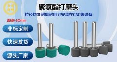 聚氨酯打磨头去金属毛刺，力创新材料降本增效