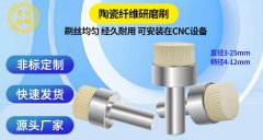 CNC专用陶瓷纤维研磨刷，工件不拆卸