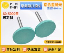 聚氨酯打磨头耐磨高效降本，力创新材料筑牢品