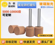 氧化铈抛光轮｜力创新材料赋能玻璃精密抛光