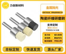 陶瓷纤维刷：铝合金去毛刺实用之选，力创助力