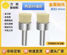 陶瓷纤维研磨刷 助力金属表面处理提质增效