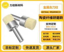国产实力之选：力创陶瓷纤维刷，赋能CNC精密加