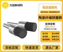 陶瓷纤维研磨刷——精密抛光优选