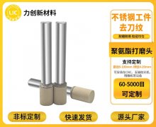 聚氨酯打磨头｜金属去毛刺专用