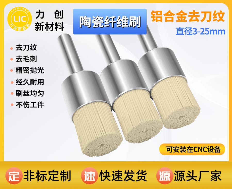 陶瓷纤维刷去刀纹，金属精密抛光提质降本新路