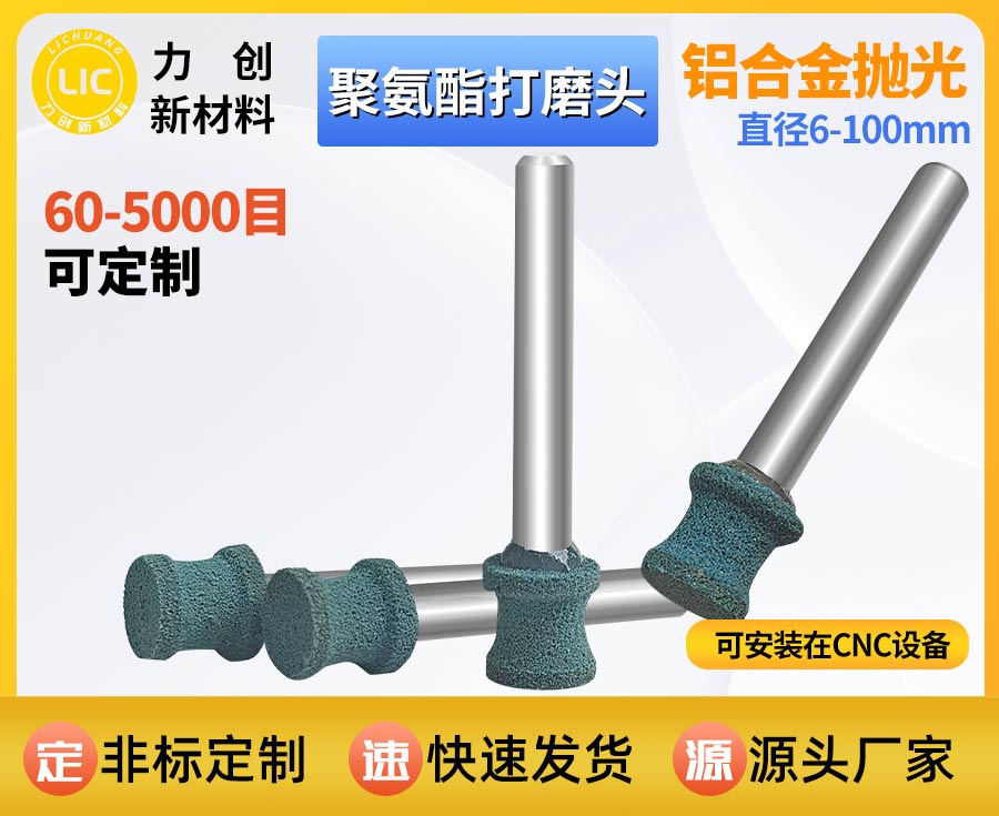 聚氨酯打磨头去金属毛刺，降本耐磨助力精密加