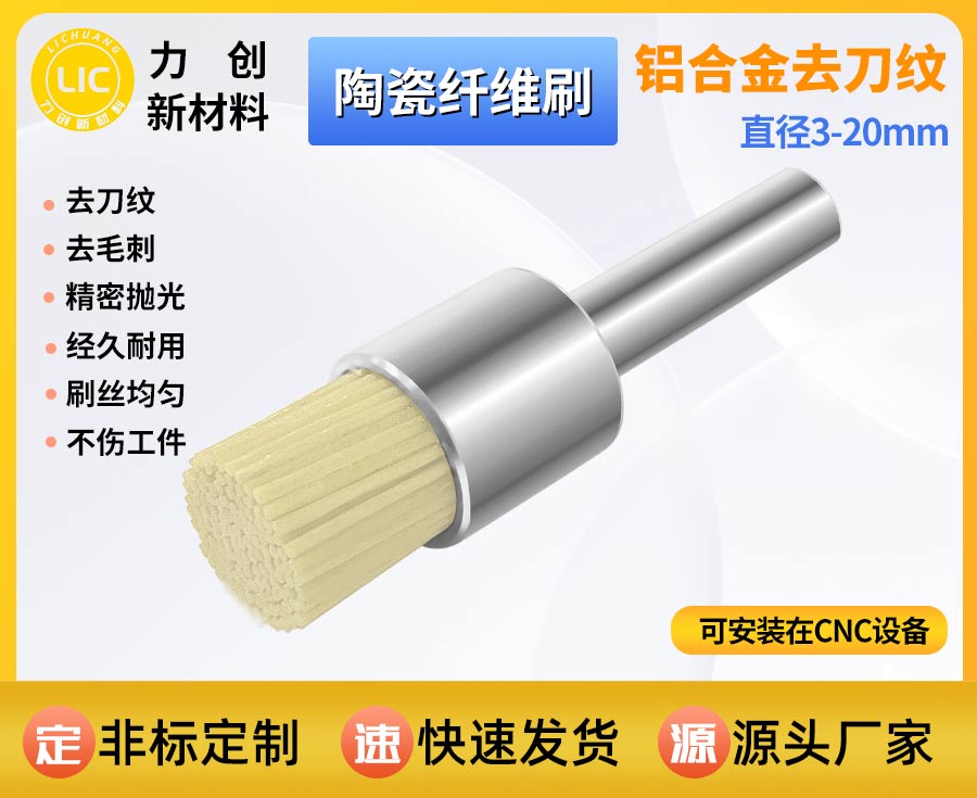 陶瓷纤维刷去刀纹：精密加工降本增效的优选方