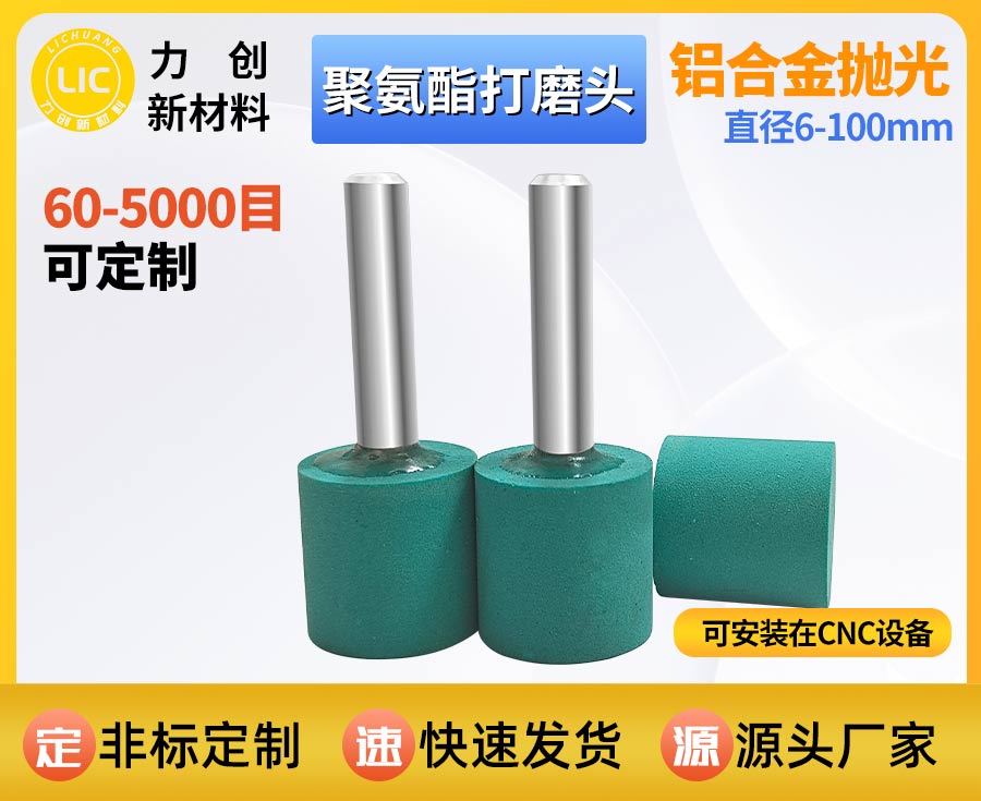 聚氨酯打磨头去金属毛刺，力创新材料助力企业