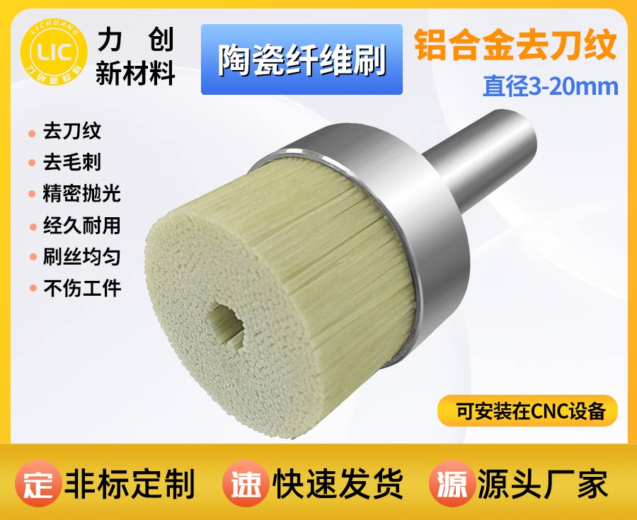 陶瓷纤维刷去刀纹：精密加工降本增效的优选方