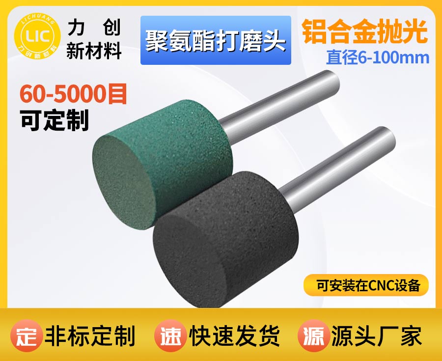 聚氨酯打磨头去金属毛刺，高效耐磨降本增效之