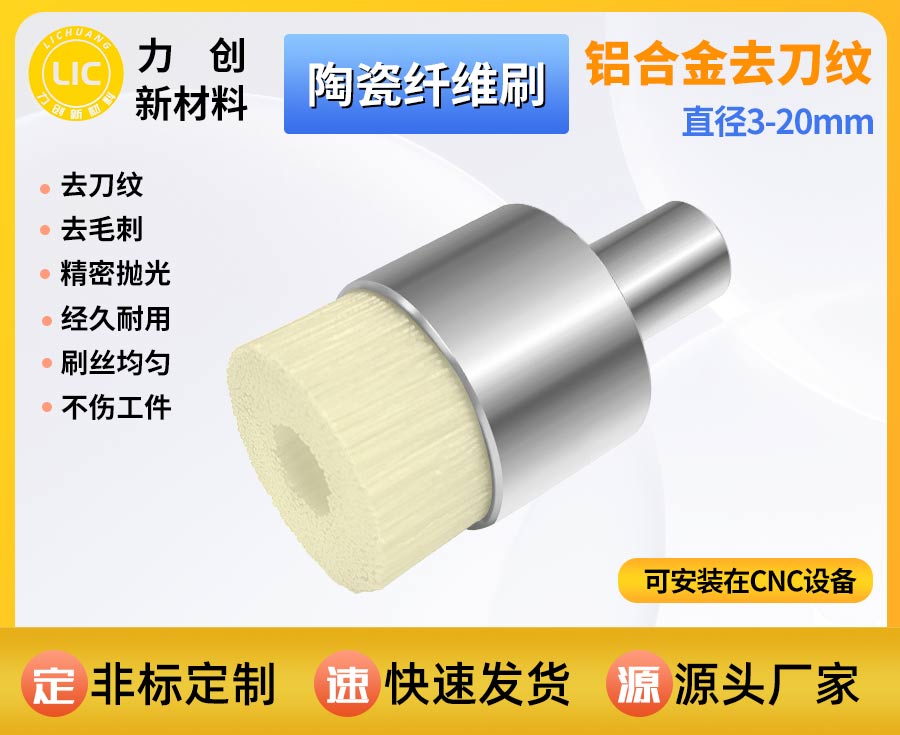 <font color='#FF0000'>陶瓷纤维刷去刀纹，精密加工降本增效的优选耗</font>