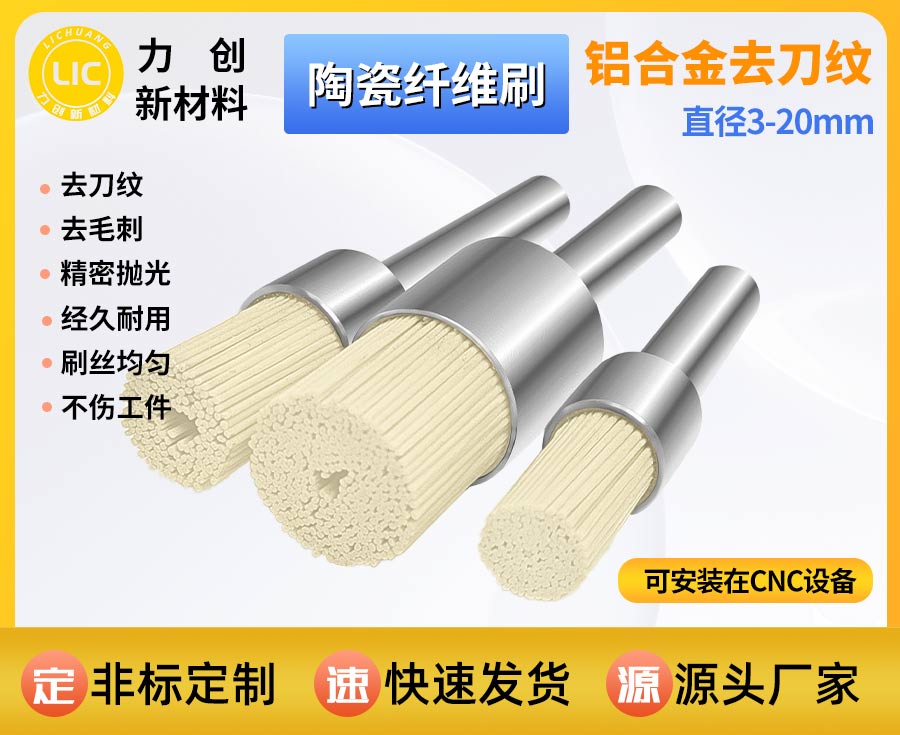 陶瓷纤维刷去刀纹：自动化抛光的高效之选