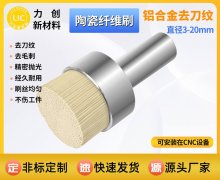 陶瓷纤维刷 解决金属加工去刀纹行业痛点