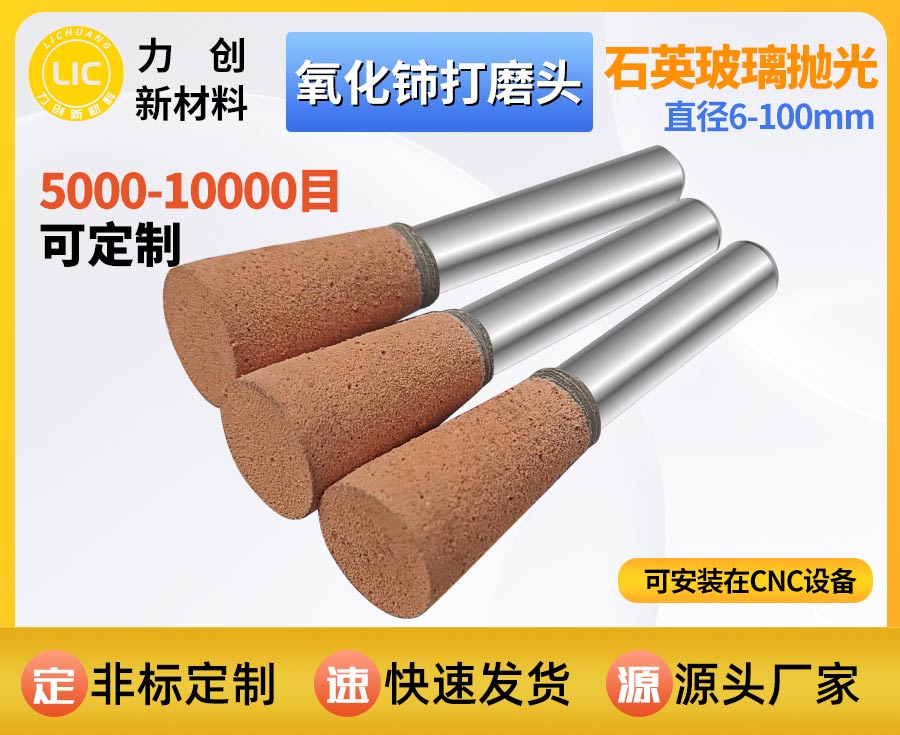 氧化铈打磨头 玻璃精密抛光专用耗材解析