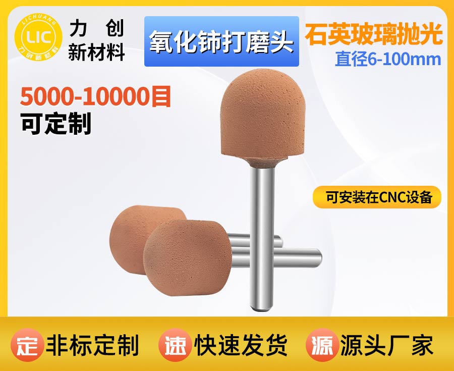 氧化铈打磨头抛光玻璃，精准高效，厂家直供更