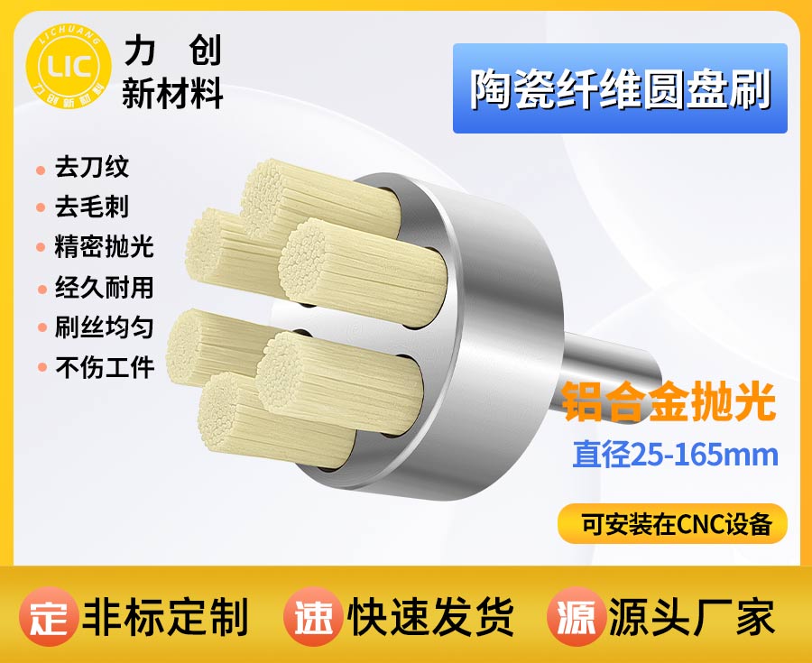 陶瓷纤维刷：精密金属去刀纹，自动化抛光降本