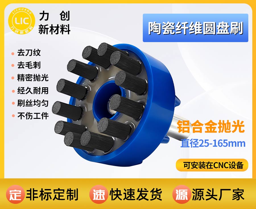 陶瓷纤维刷，自动化加工高效去除工件刀纹瑕疵