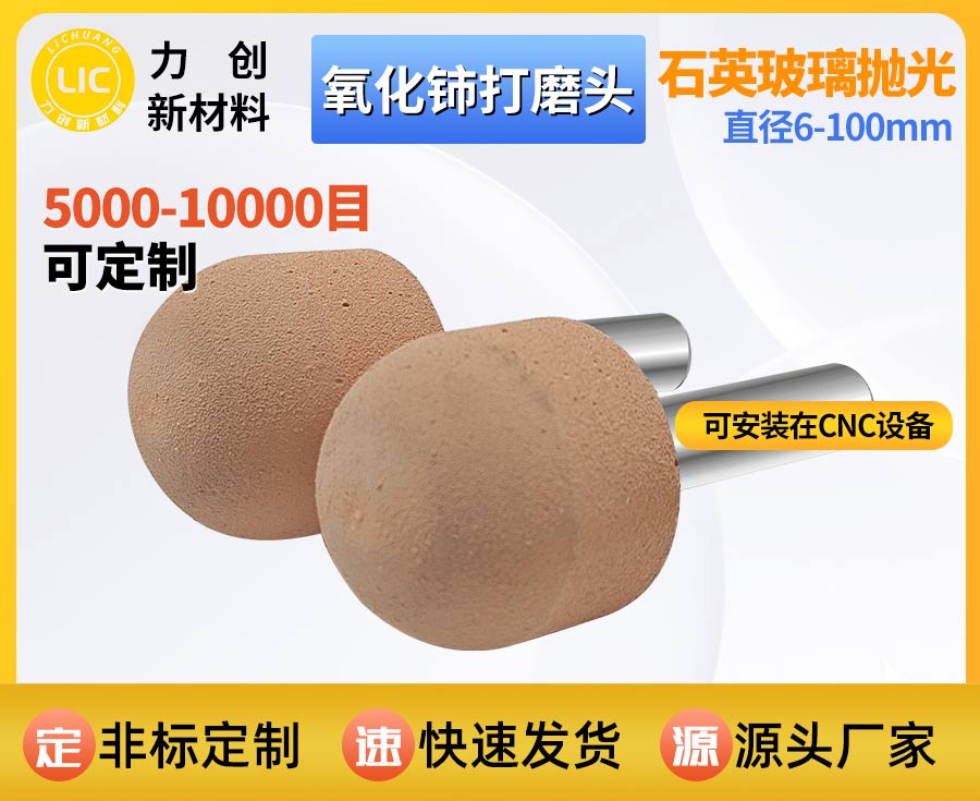 氧化铈打磨头：精密玻璃自动化抛光专用耗材