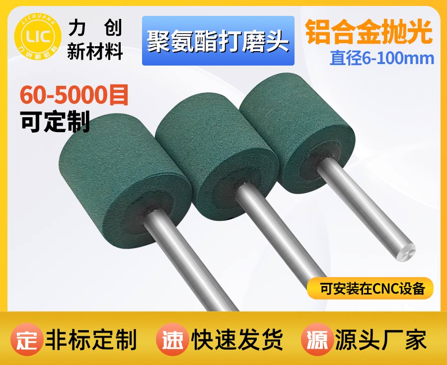 聚氨酯打磨头：金属去毛刺抛光专用耗材 适配自
