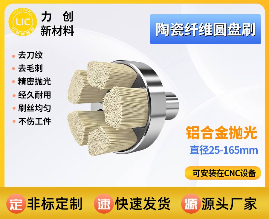 陶瓷纤维刷去刀纹，自动化抛光打磨优选耗材