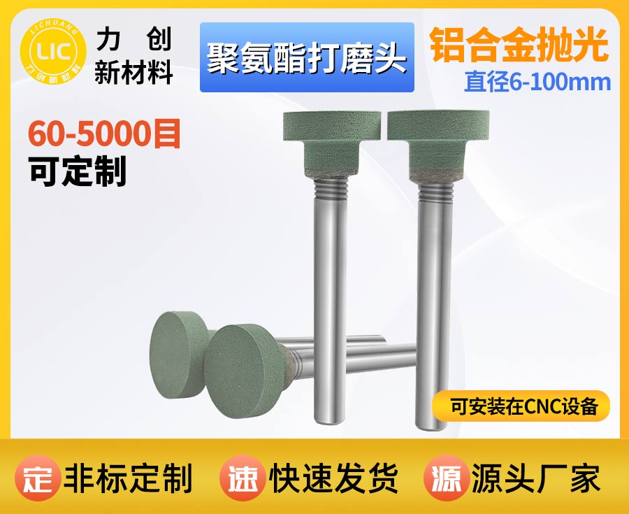 聚氨酯打磨头：精密金属去毛刺 自动化抛光降本
