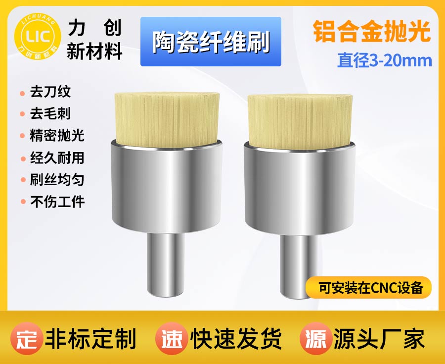 陶瓷纤维刷：精密金属加工去刀纹优选耗材