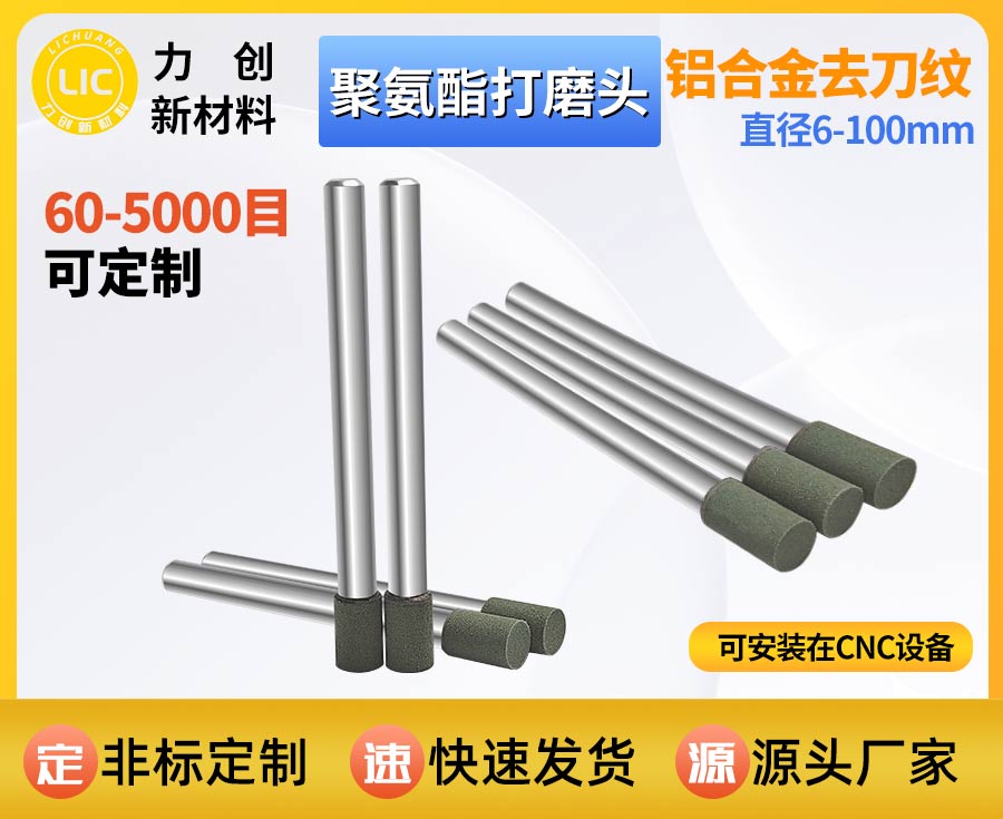 聚氨酯打磨头，金属去毛刺与表面抛光的实用解