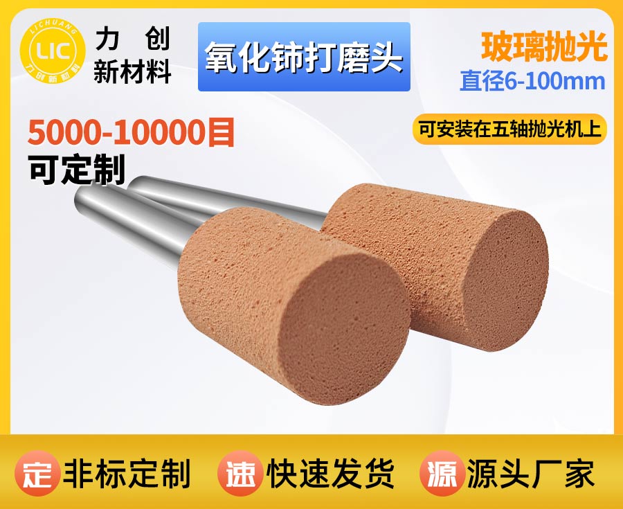 氧化铈打磨头助力玻璃精密抛亮，适配多类自动